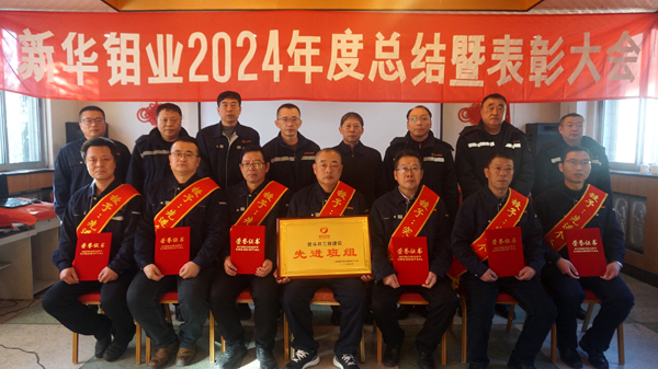 峥嵘岁月筑牢根基 承前启后再创佳绩 | 新华钼业召开2024年度总结暨表彰大会(图3) DSC06970.jpg