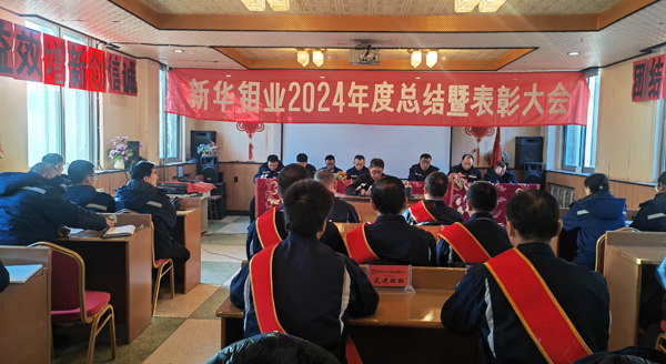峥嵘岁月筑牢根基 承前启后再创佳绩 | 新华钼业召开2024年度总结暨表彰大会(图1) 微信图片_20250119170133.jpg