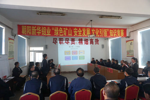 新华钼业“绿色矿山 安全发展 文化引领”知识竞赛圆满结束(图1) 新华钼业“绿色矿山 安全发展 文化引领”知识竞赛圆满结束(图1)