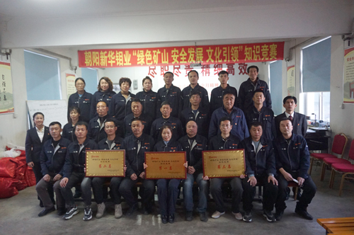 新华钼业“绿色矿山 安全发展 文化引领”知识竞赛圆满结束(图15) 新华钼业“绿色矿山 安全发展 文化引领”知识竞赛圆满结束(图15)