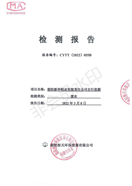 新华钼业2022年一季度废水检测公示(图1)