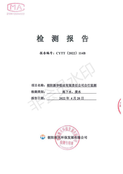 新华钼业2022年二季度废水检测公示(图1)