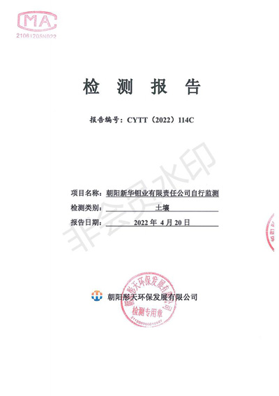 新华钼业2022年二季度土壤检测报告(图1)