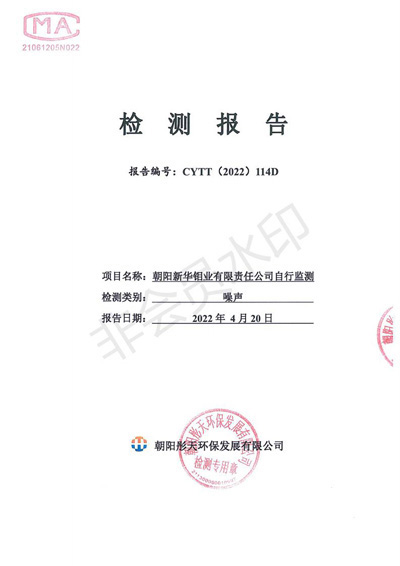 新华钼业二季度噪声检查公示(图1)