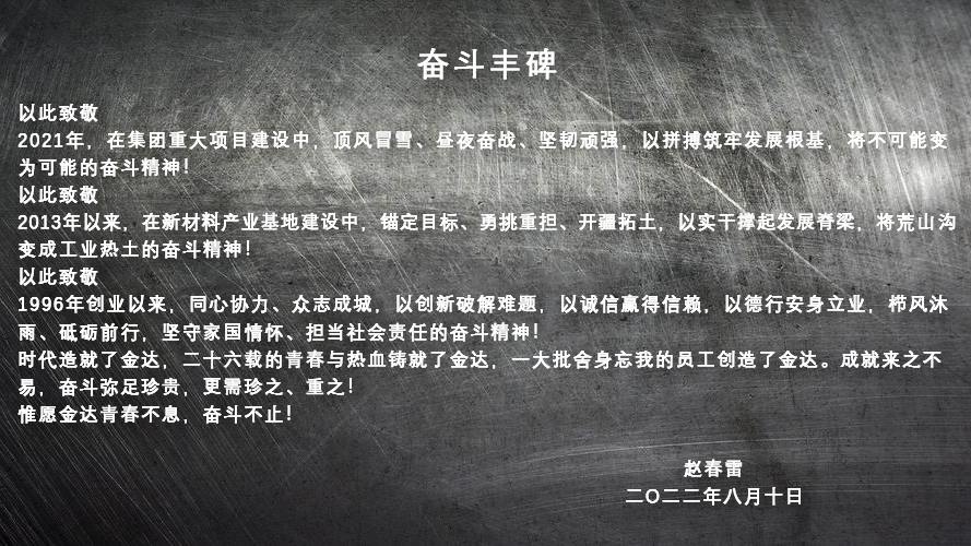 携手奋斗-共赢未来！金达集团26周年庆典隆重举行(图2)