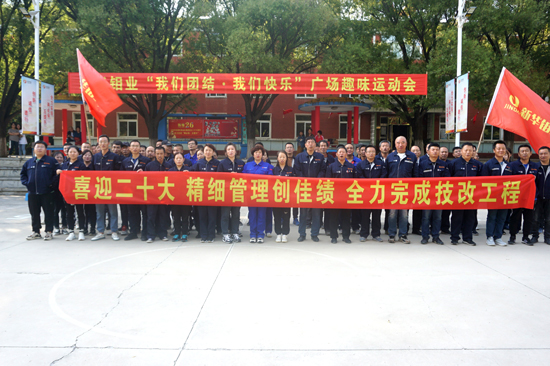 盛世华诞 举国同庆——新华钼业举办第十届“我们团结 我们快乐”广场趣味运动会(图11)