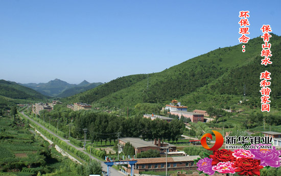 持续绿色矿山建设中的新华钼业 越来越美(图1)