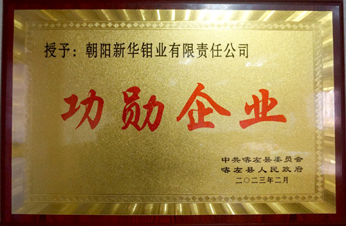 新华钼业第十六次荣获喀左县“功勋企业”荣誉(图1)