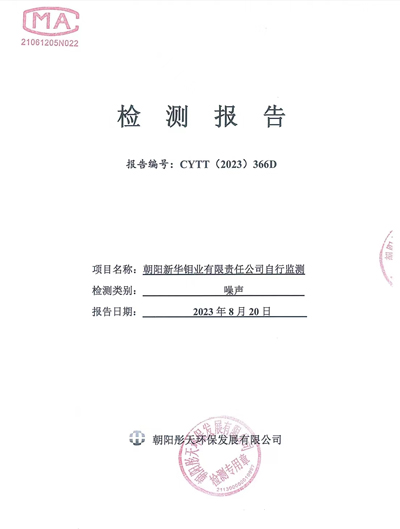 2023年二季度噪声检测公示(图1)