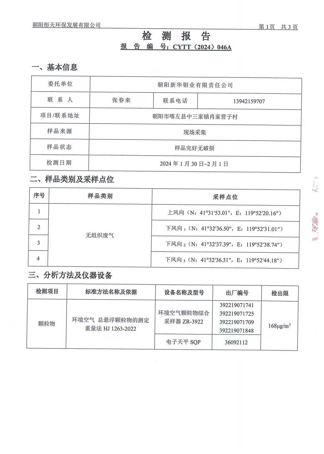 新华钼业2024年一季度废气检测公示(图3)