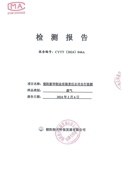 新华钼业2024年一季度废气检测公示(图1)
