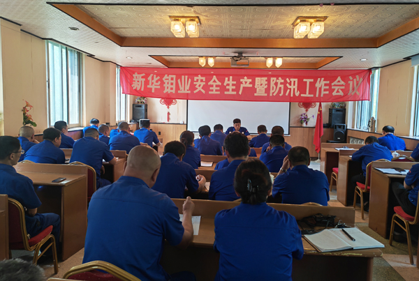 新华钼业召开安全生产暨防汛工作会议(图1) 2-240F2095604V0.jpg